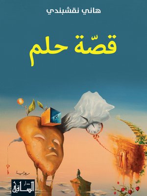 cover image of قصّة حلم